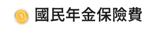 國民年金保險費