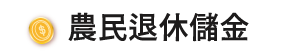 農民退休儲金