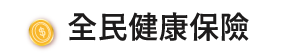 全民健康保險