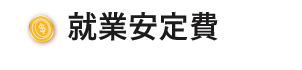 就業安定費