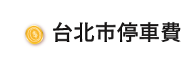 台北市停車費