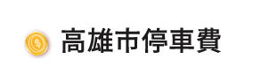 高雄市停車費