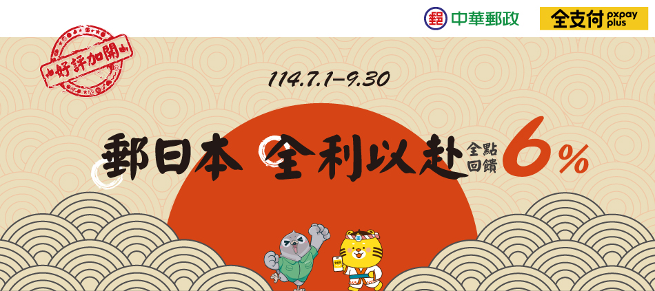 【好評加開】郵日本 全利以赴(活動期間：114年7月1日至114年9月30日)