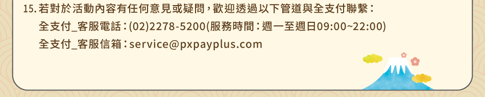 注意事項15.使用者應詳閱其他注意事項，如有未盡事宜，悉依全支付與中華郵政規定辦理。全支付與中華郵政有權決定取消、終止、修改或暫停所有活動，亦有權對本活動之所有事項做出最終解釋，無需另行通知。