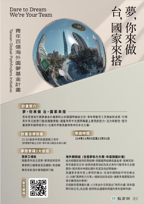 教育部「青年百億海外圓夢基金計畫」廣告