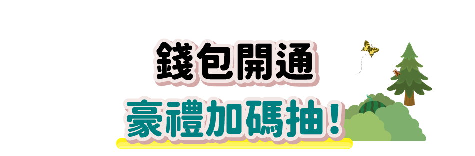 錢包開通豪禮加碼抽!