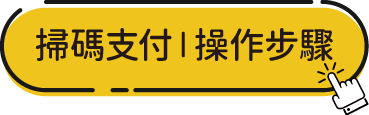 掃碼支付 操作步驟