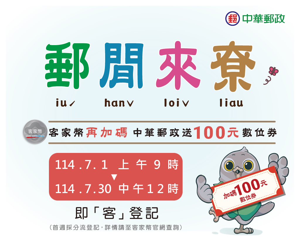 客家幣加碼-郵閒來尞 - 主視覺