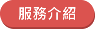 點選連結至「數位券服務介紹」(開新視窗)