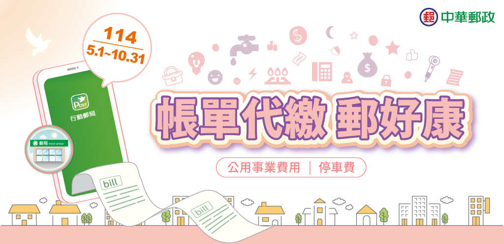 帳單代繳 郵好康(活動期間：114年5月1日至114年10月31日止)