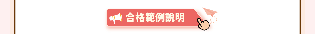 點選連結至「合格範例說明」(開新視窗)