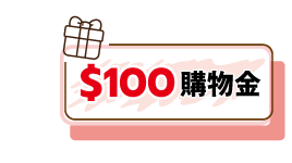 領100元購物金活動辦法