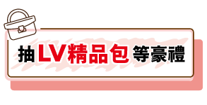 抽LV精品包等豪禮活動辦法