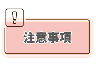 注意事項