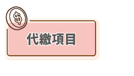 代繳項目
