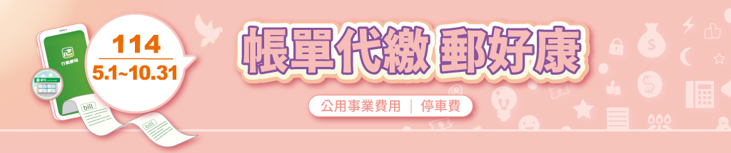 帳單代繳 郵好康(活動期間:114年5月1日至114年10月31日止)