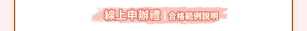 線上申辦禮/合格範例說明