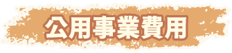 公用事業費用