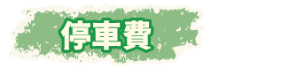 停車費