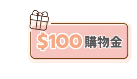 領100元購物金活動辦法