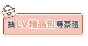 抽LV精品包等豪禮活動辦法