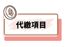 代繳項目
