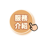服務介紹