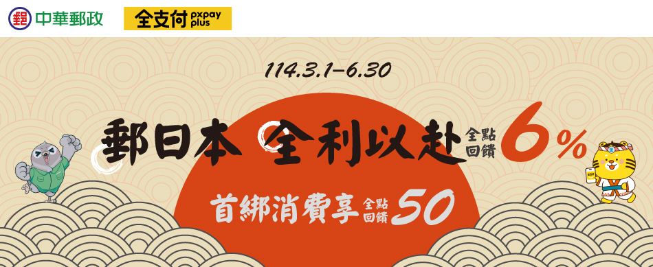 【郵日本 全利以赴】完成任務享雙重回饋！(活動期間：114年3月1日至114年6月30日)