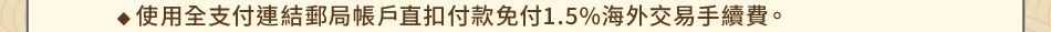 注意事項：1.回饋規則及限制(1) 暢遊日本禮：1-4使用全支付連結郵局帳戶直扣付款免付1.5%海外交易手續費。
