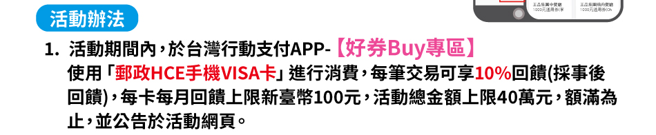 ���ʿ�k�G(�@)���ʴ������A��x�W��ʤ�IAPP-�i�n��Buy�M�ϡj�ϥΡu�l�FHCE���VISA�d�v�i����O�A�C������i��10%�^�X(�Ĩƫ�^�X)�A�C�d�C��^�X�W���s�O��100���A�����`���B�W��40�U���A�B������A�ä��i�󬡰ʺ����C