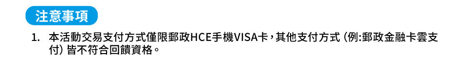 �`�N�ƶ��G1.�����ʥ����I�覡�ȭ��l�FHCE���VISA�d�A��L��I�覡�]��:�l�F���ĥd����I�^�Ҥ��ŦX�^�X���C