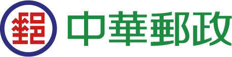 中華郵政