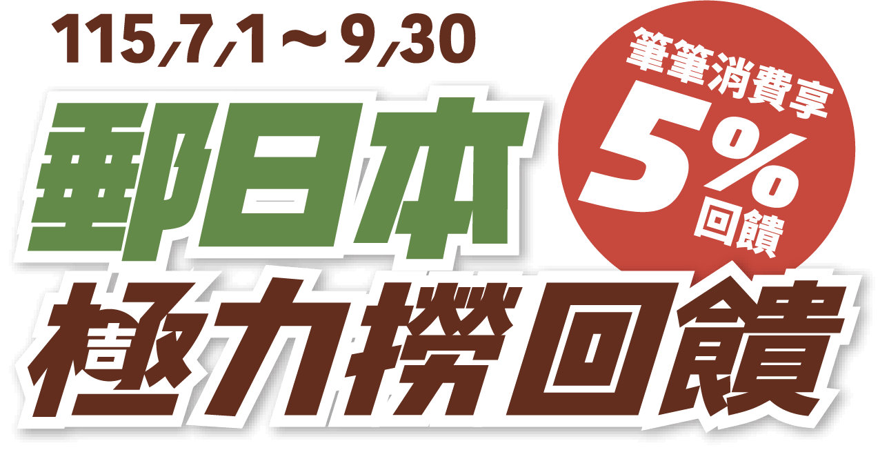 115/7/1～9/30 郵日本 極力撈回饋 筆筆消費享 5% 回饋