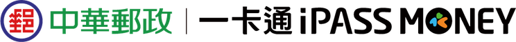 中華郵政｜一卡通 iPASS MONEY