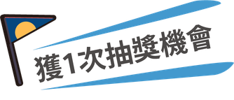 捕手任務：獲 1 次抽獎機會