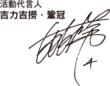 活動代言人 吉力吉撈・鞏冠 簽名