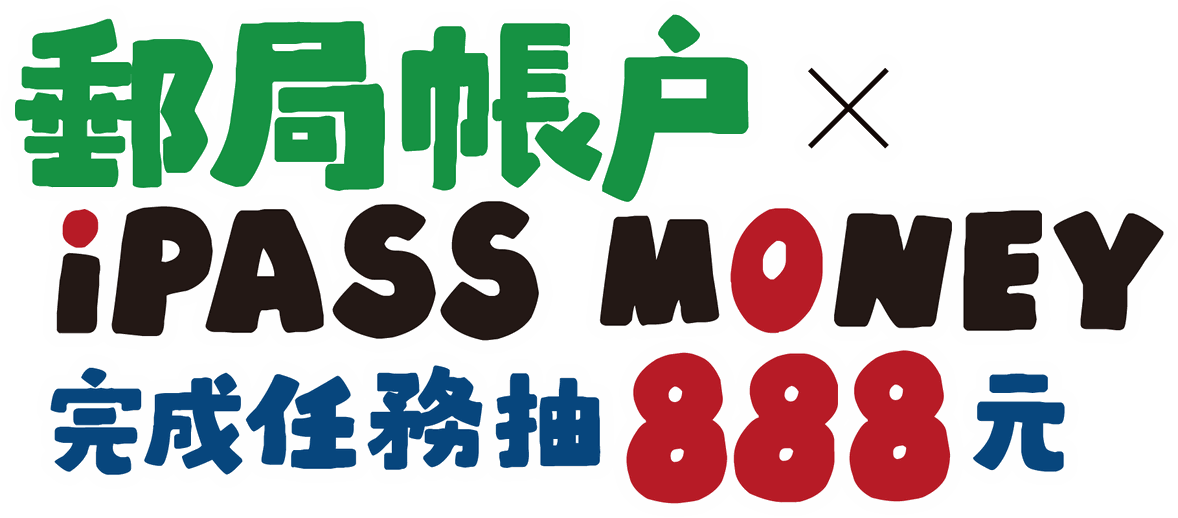 郵局帳戶 × iPASS MONEY 完成任務抽 888 元