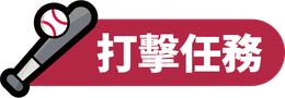 打擊任務