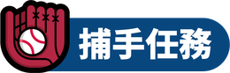 捕手任務