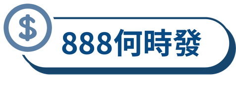 888何時發