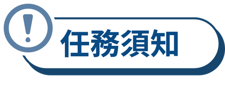 任務須知