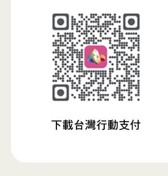 下載台灣行動支付