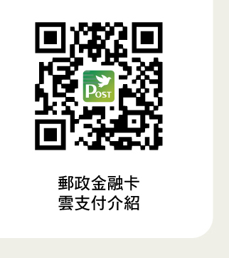 郵政金融卡雲支付介紹