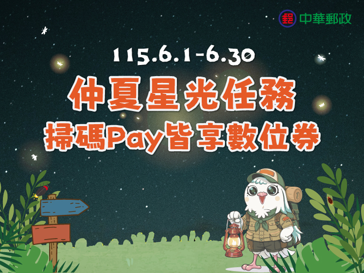 仲夏星光任務：掃碼Pay皆享數位券(活動期間：115年6月1日至115年6月30日)活動主視覺