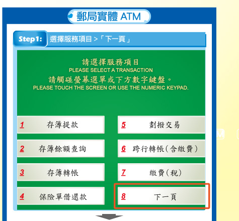 步驟1：至郵局實體ATM插入金融卡後，選擇服務項目>「下一頁」。