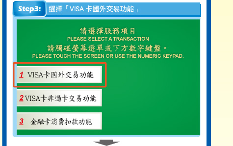 步驟3：選擇「VISA卡國外交易功能」。