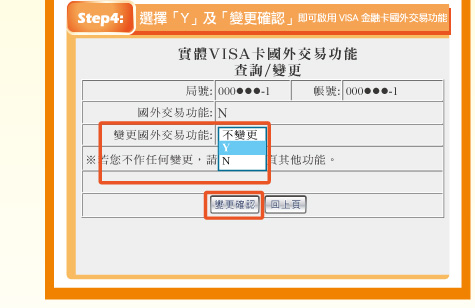 步驟4：選擇「Y」就可啟用郵政VISA金融卡線上刷卡功能。