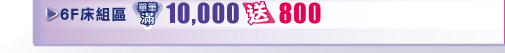 6FɲհϡG浧10,000e800