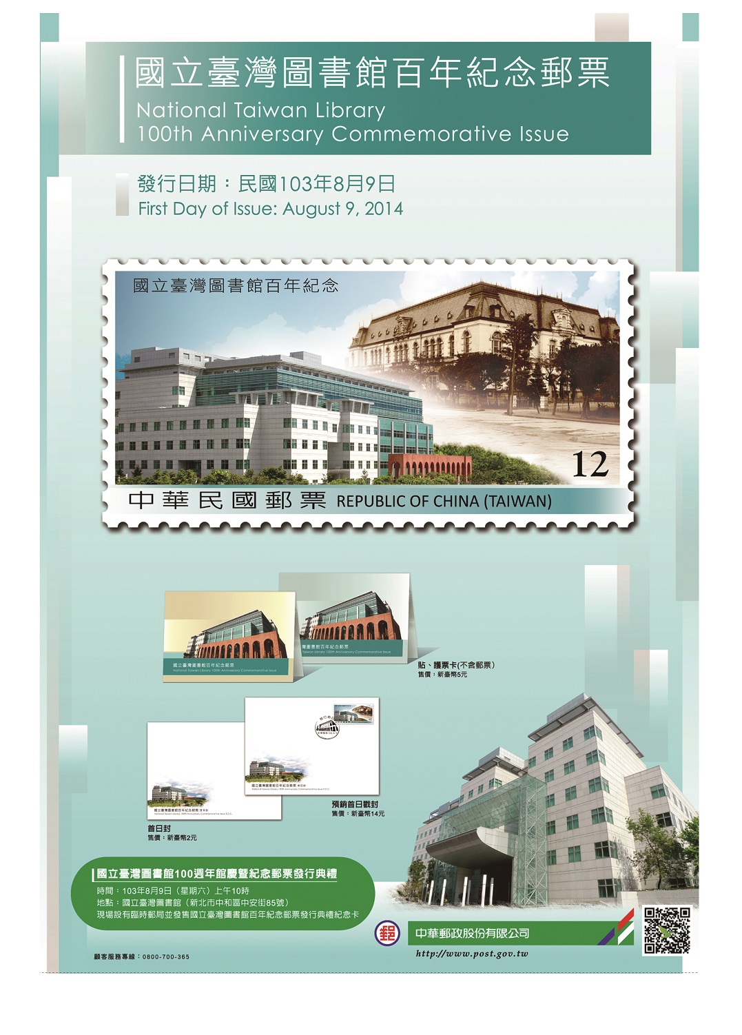 國立臺灣圖書館百年紀念郵票