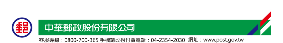 中華郵政股份有限公司24小時顧客服務專線：0800-700-365、手機請改撥付費電話(04)23542030
